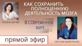 Как сохранить полноценную деятельность мозга в современном мире. Евгения Майоренко.