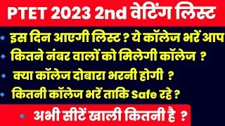ptet 2nd list 2023 | ptet 2nd list kb aayegi | ptet college allotment 2nd list |ptet upward movement