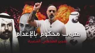 هروب محكوم بالإعدام .. حادثة المقاهي الشعبية في الكويت
