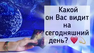 Какой он видит Вас сегодня? 💫