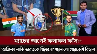 ম্যাচের আগেই ফলাফল ফাঁস!!ভারত নাকি আফ্রিকা ২য় টি২০ ম্যাচে কোন দল জিতবে জানালো জ্যেতিষি বিড়াল