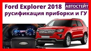 Ford Explorer 2018 - Русификация приборной панели и ГУ