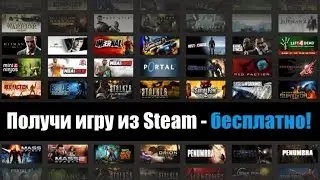 Как получить бесплатную игру в стиме