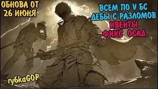Black desert : ВСЕМ ПО V ОРУЖИЮ БС! / ИВЕНТЫ / ДЕБОРИКИ С РАЗЛОМА /НОВАЯ СЮЖЕТКА