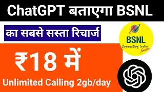 BSNL का सबसे सस्ता रिचार्ज प्लान chatgpt बताएगा | ₹18 2gb/day unlimited calling in BSNL | BSNL sim