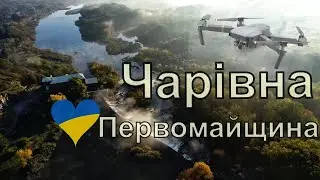 Чарівна Первомайщина! Мигіївська ГЕС / Південний Буг / Радонове озеро.