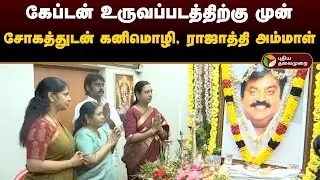 கேப்டன் உருவப்படத்திற்கு முன் சோகத்துடன் கனிமொழி, ராஜாத்தி அம்மாள் | Vijayakanth | PTD