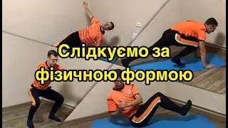 Комплекс ЗРВ вдома. Дистанційна освіта 2021.