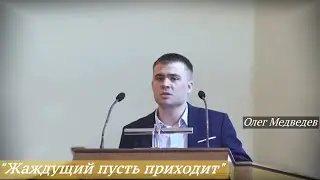 Олег Медведев - «Жаждущий пусть приходит»
