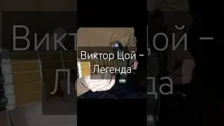Виктор Цой – Легенда 