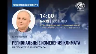 Региональные изменения климата (на примере Южного Урала) | Денис Васильев | Лекторий 
