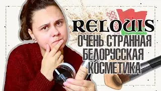 Странная пудра и эффект мокрых бровей | Бюджетная белорусская косметика Relouis | IRA MILLER