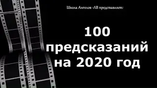 Новогодние предсказания 2020/Школа Ангелов/Лена Воронова