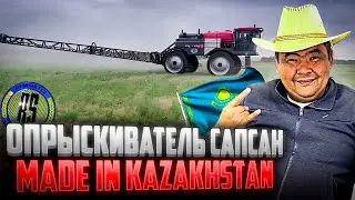 Опрыскивать Сапсан Made in Kazakhstan  🇰🇿