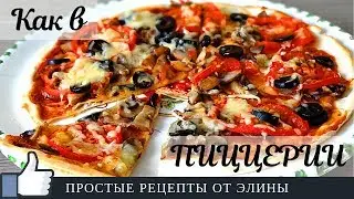 ДОМАШНЯЯ ПИЦЦА. Тесто как в ПИЦЦЕРИИ!