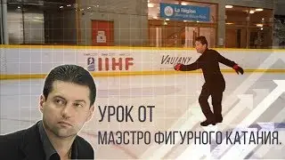 Урок от маэстро фигурного катания✅