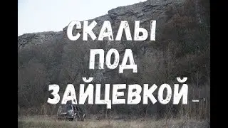 Скалы под Зайцевкой. Ростовская область