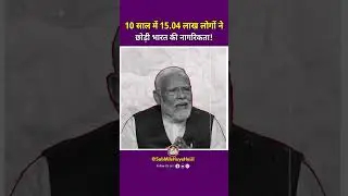 आखिर लोग क्यों छोड़ रहे भारत की नागरिकता? #shorts #facts #hindifacts #modi #bjp