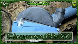 Обзор кожуха для болгарки КЗВ-125С. Из болгарки в штроборез, вариант 2.