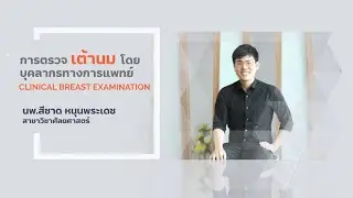 การตรวจเต้านมโดยบุคลากรทางการแพทย์ Clinical breast examination