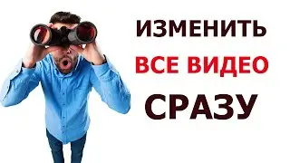 Как изменить сразу несколько видео в творческой студии ютуб. Массовое редактирование видео