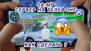 Как создать свой SAMP сервер с телефонам