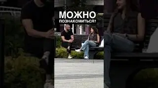 Можно с тобой познакомиться?