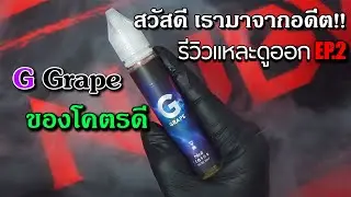 รีวิวแหละดูออก [EP.2] - G Grape Freebase เรามาจากอดีต!!!!
