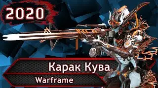 Warframe. Карак Кува.