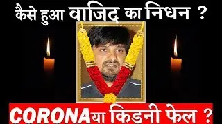 What Was The Main Reason Behind Music Composer Wajid Khan’s Demise ?