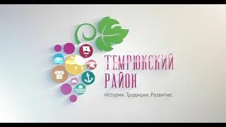 Темрюкский район итоги 2020 года