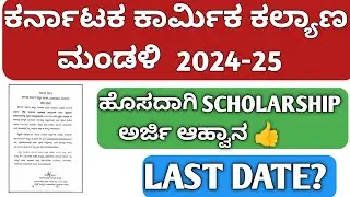 LABOUR CARD SCHOLARSHIP 2024-25|HOW TO APPLY LABOUR CARD SCHOLARSHIP 2024-25|ORGANIZED LABOUR CARD|
