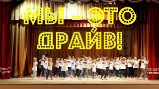 Мы - это ДРАЙВ