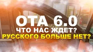 Новое обновление 6.0! Чего ожидать?