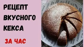 Как приготовить кекс быстро. Вкусный недорогой рецепт