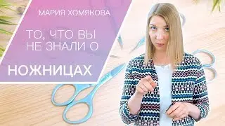 Это важно знать о ножницах! Как выбрать ножницы?