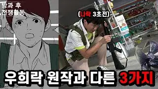 방과후전쟁활동 양아치 우희락 원작과 다른 3가지 설정