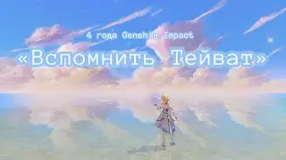 Genshin Impact l Тейват: Путешествие по воспоминаниям