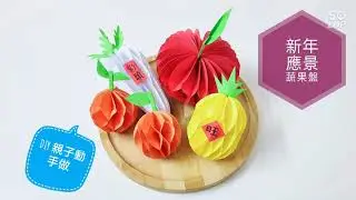 DIY親子動手做【4合1新年蔬果盤】