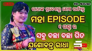 TARGET DANDA…ଯଶୋବନ୍ତ ରାଧା…ମହା Episode…