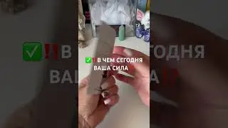 ✅‼️В ЧЕМ СЕГОДНЯ ВАША СИЛА ⁉️