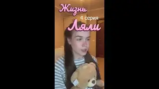 Жизнь Ляли 4 серия