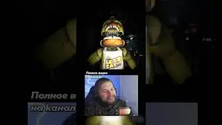 ЖУТКИЙ РЕМЕЙК ФНАФ #fnaf #фнаф #прохождение #игры #horrorgaming #fnafedit #utkingames #уткингеймс