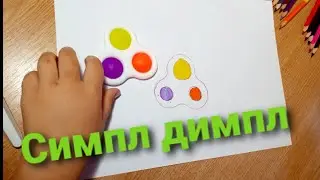 СИМПЛ ДИМПЛ/simple dimple,очень просто нарисовать самую популярную игрушку