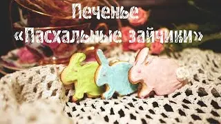 Печенье «Пасхальные зайчики»