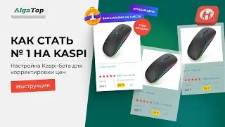 Инструкция: настройка Kaspi-бота Algatop