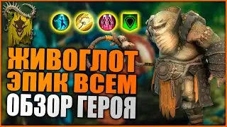 Живоглот (Обзор/Гайд) | RAID:Shadow Legends