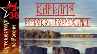 КАРЕЛИЯ. Экспедиция в 