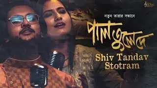 দে দে পাল X শিব তান্ডব স্তোত্র | দে দে পাল তুলে দে | Mashup | Folk Song | Shiv Tandav Stotram | BMD