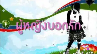 ผู้หญิงบอกรัก